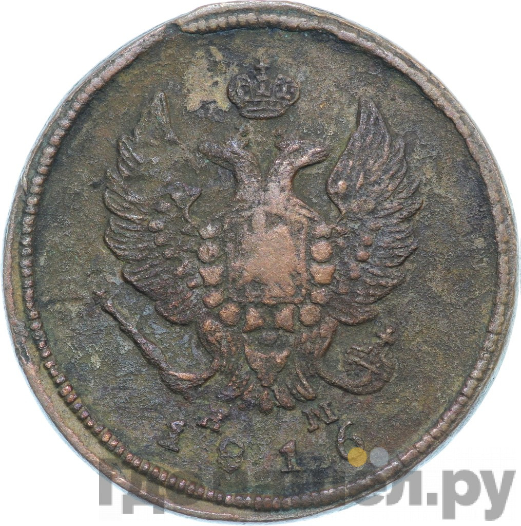 2 копейки 1816 года