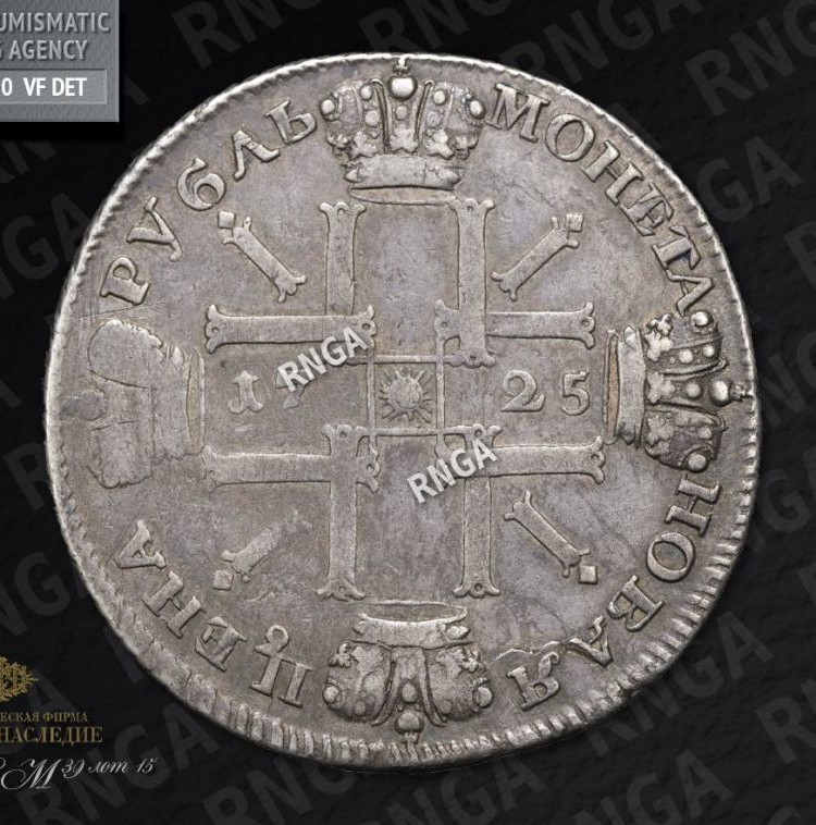1 рубль 1725 года