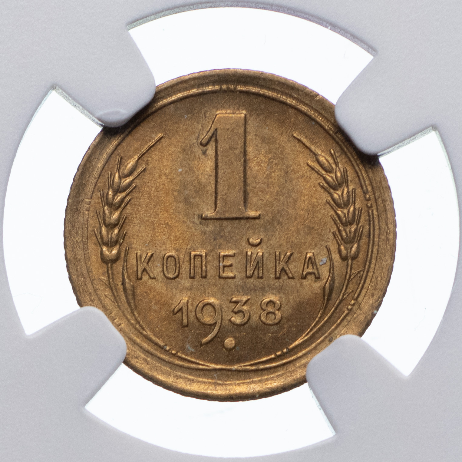 1 копейка 1938 года
