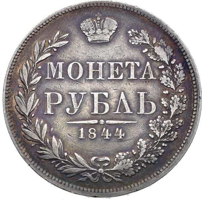 1 рубль 1844 года