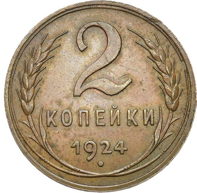 2 копейки 1924 года