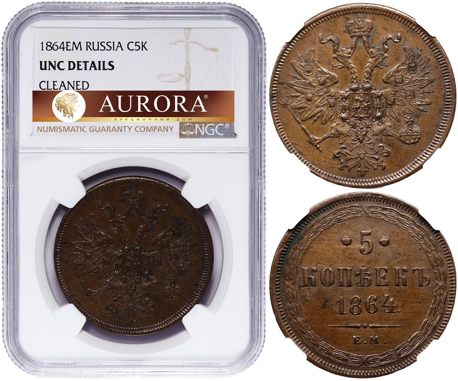 5 копеек 1864 года