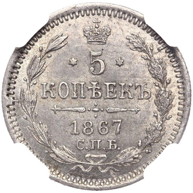 5 копеек 1867 года