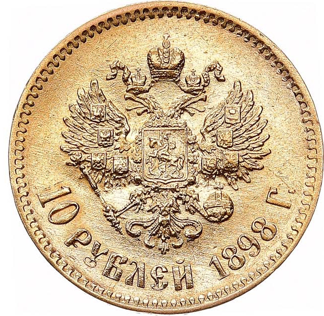10 рублей 1898 года