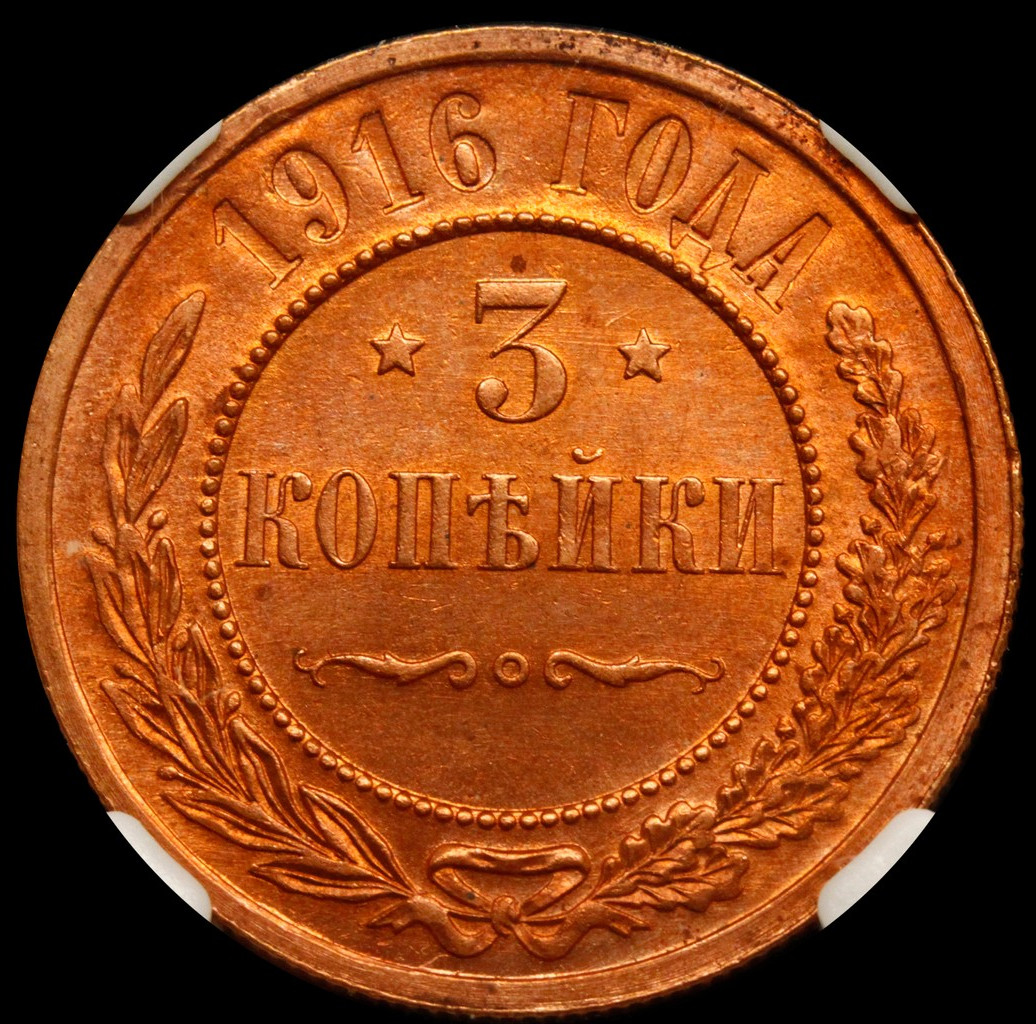 3 копейки 1916 года