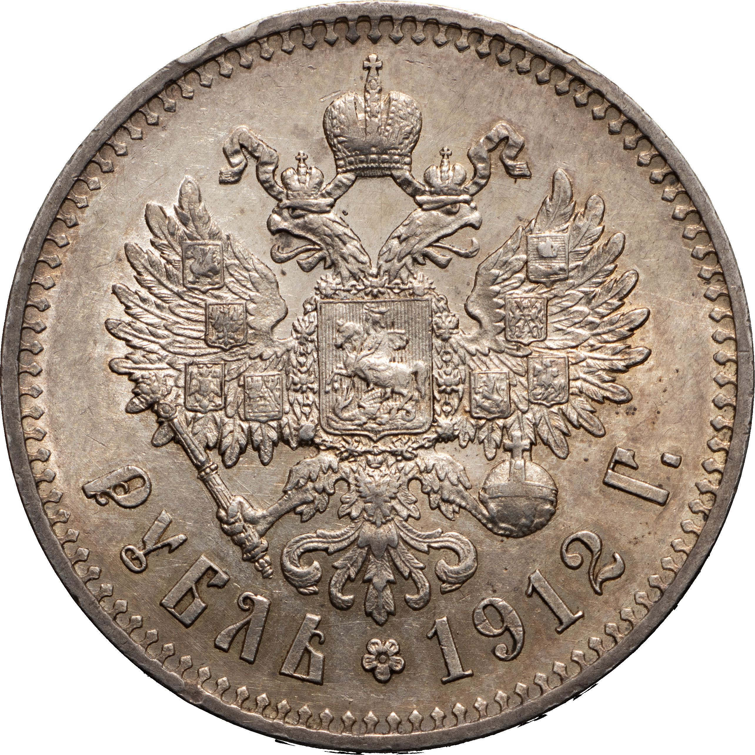 1 рубль 1912 года ЭБ