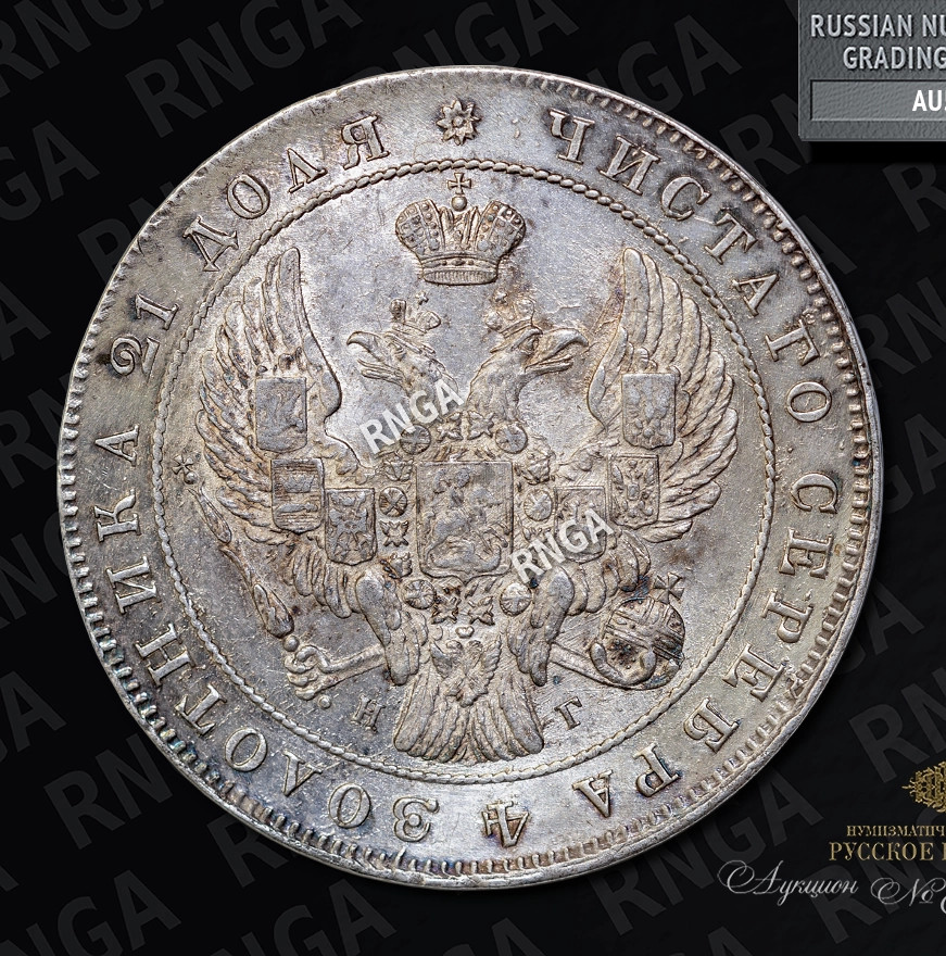 1 рубль 1840 года