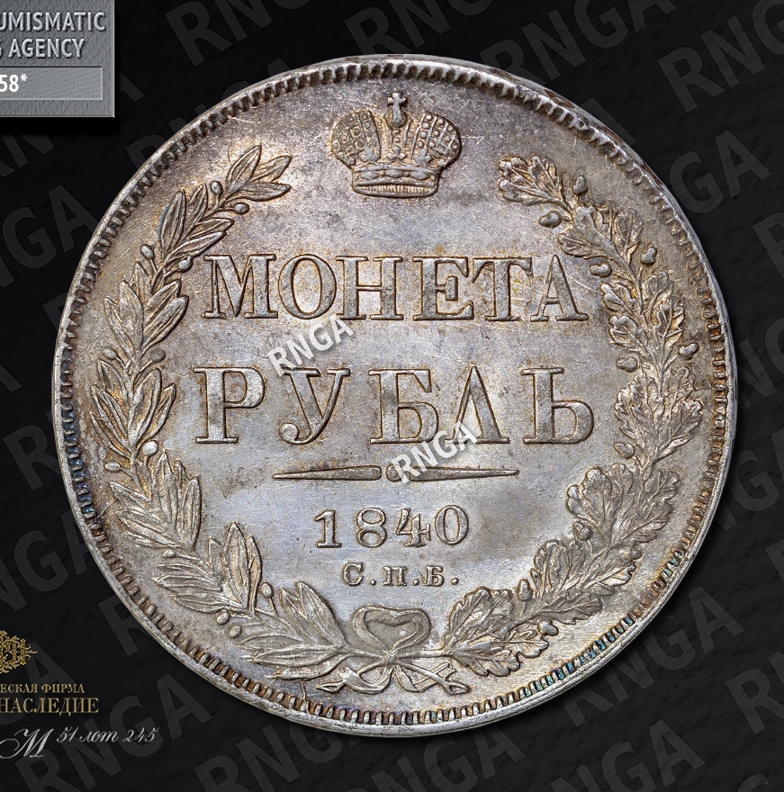 1 рубль 1840 года