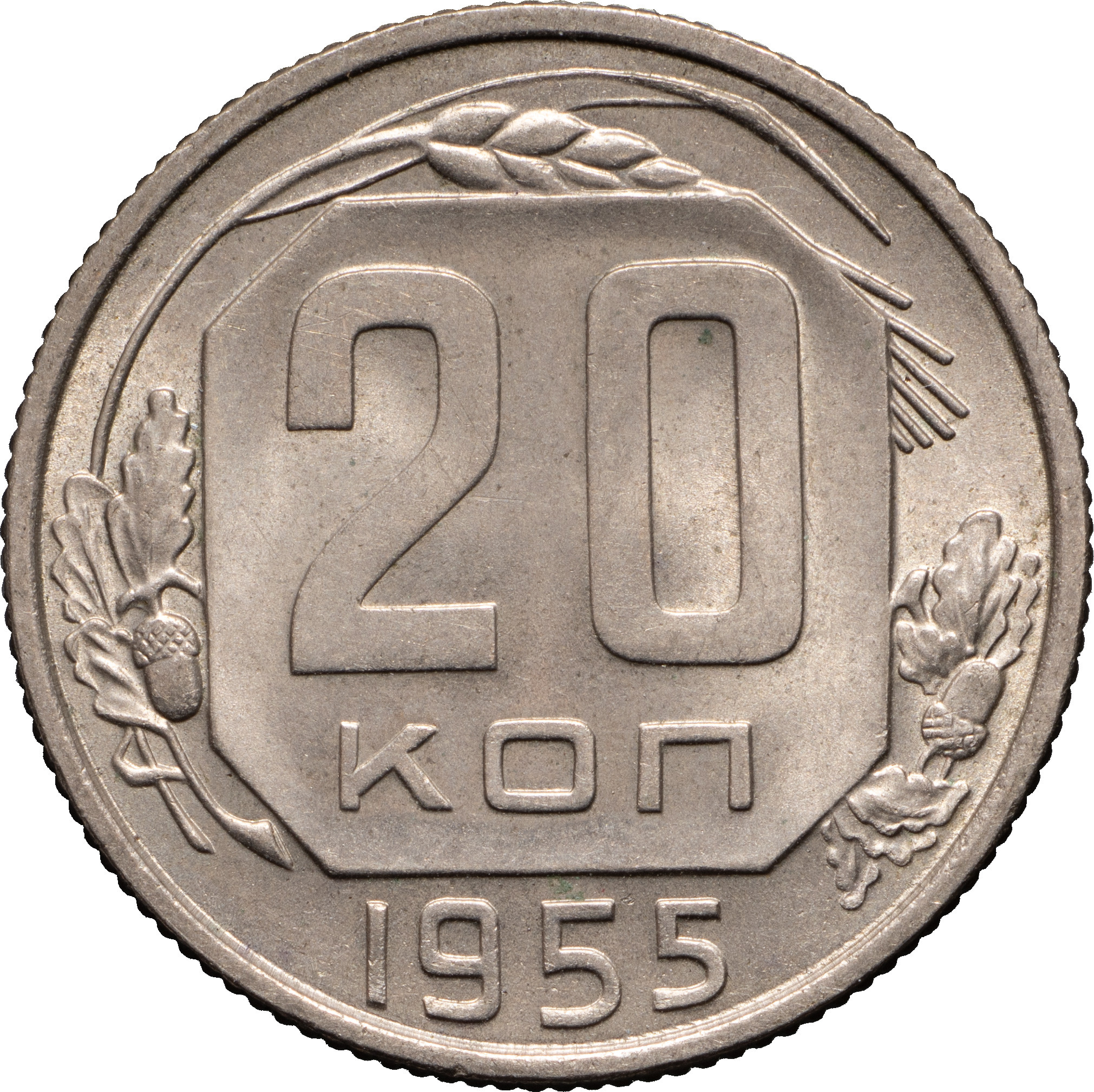 20 копеек 1955 года