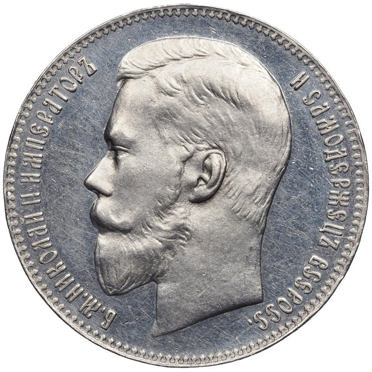 1 рубль 1899 года