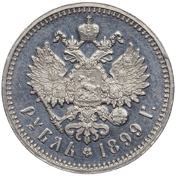 1 рубль 1899 года