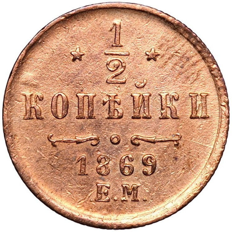 1/2 копейки 1869 года