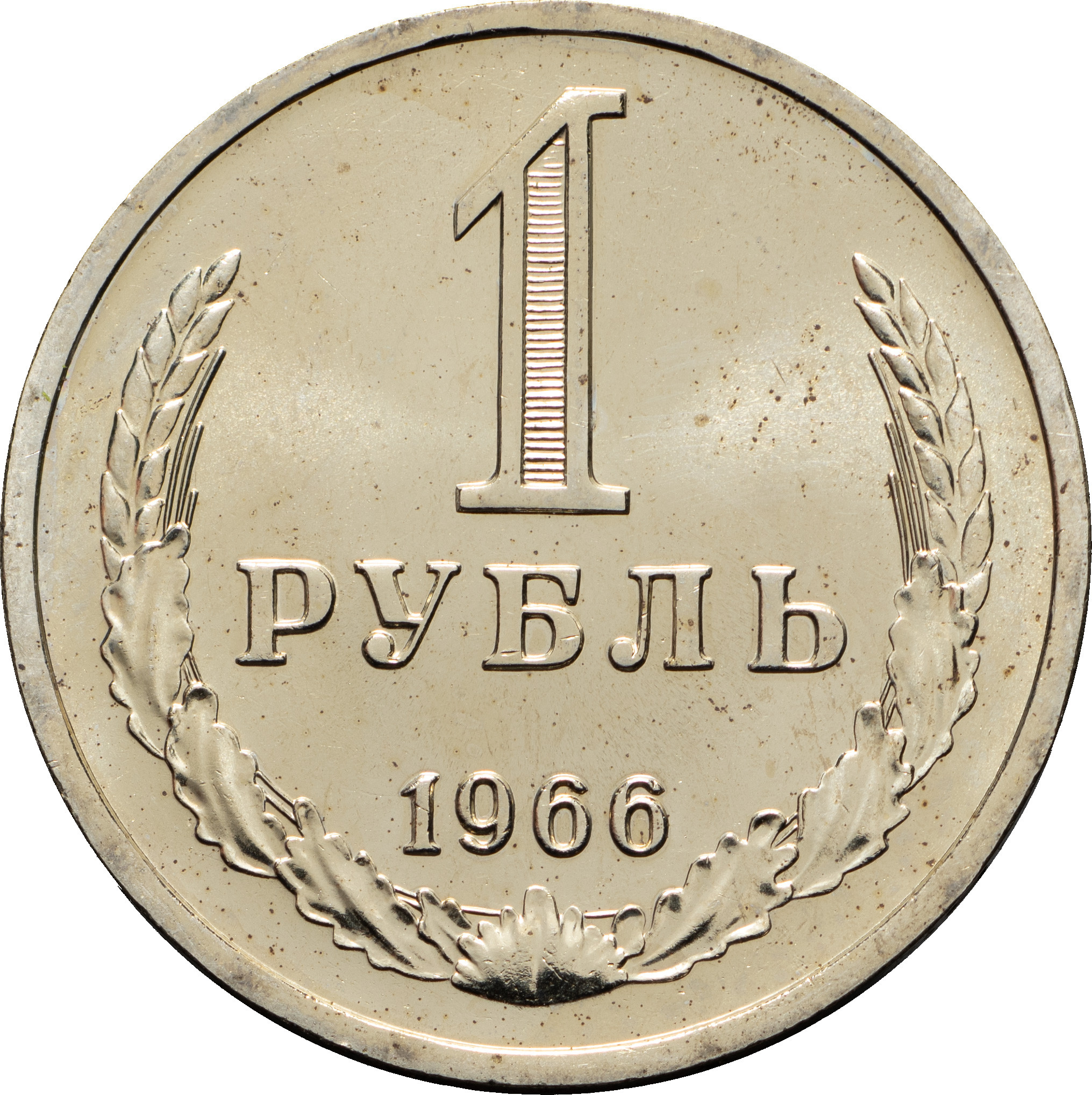 1 рубль 1966 года