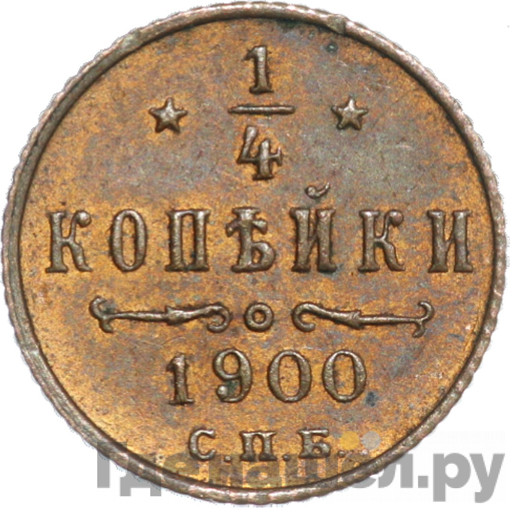 1/4 копейки 1900 года СПБ