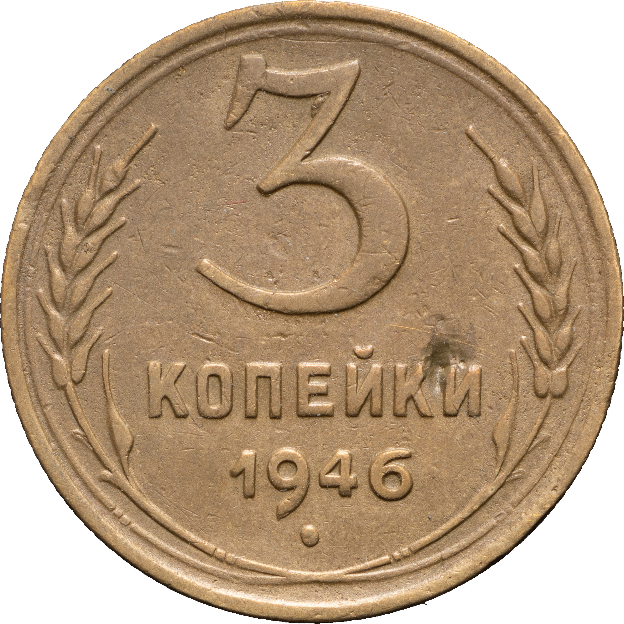 3 копейки 1946 года