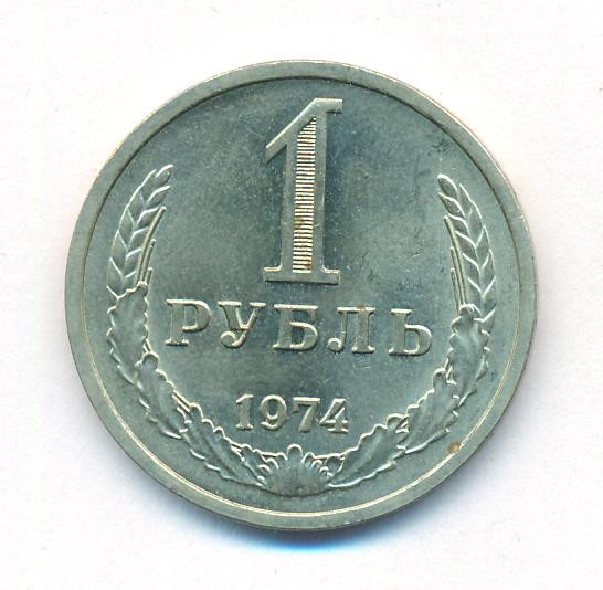 1 рубль 1974 года