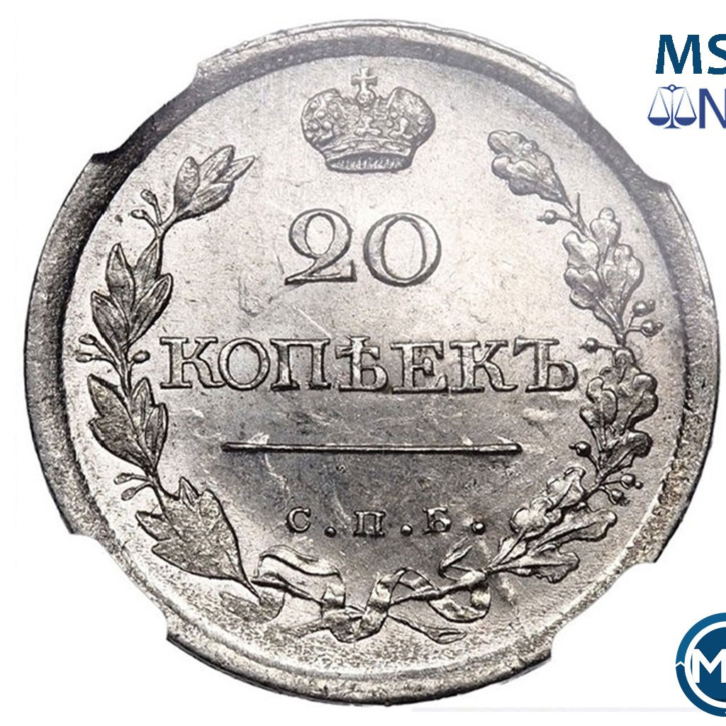 20 копеек 1818 года СПБ ПС
