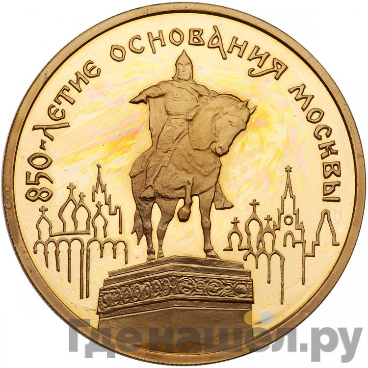 100 рублей 1997 года ММД Золото 850 лет основания Москвы