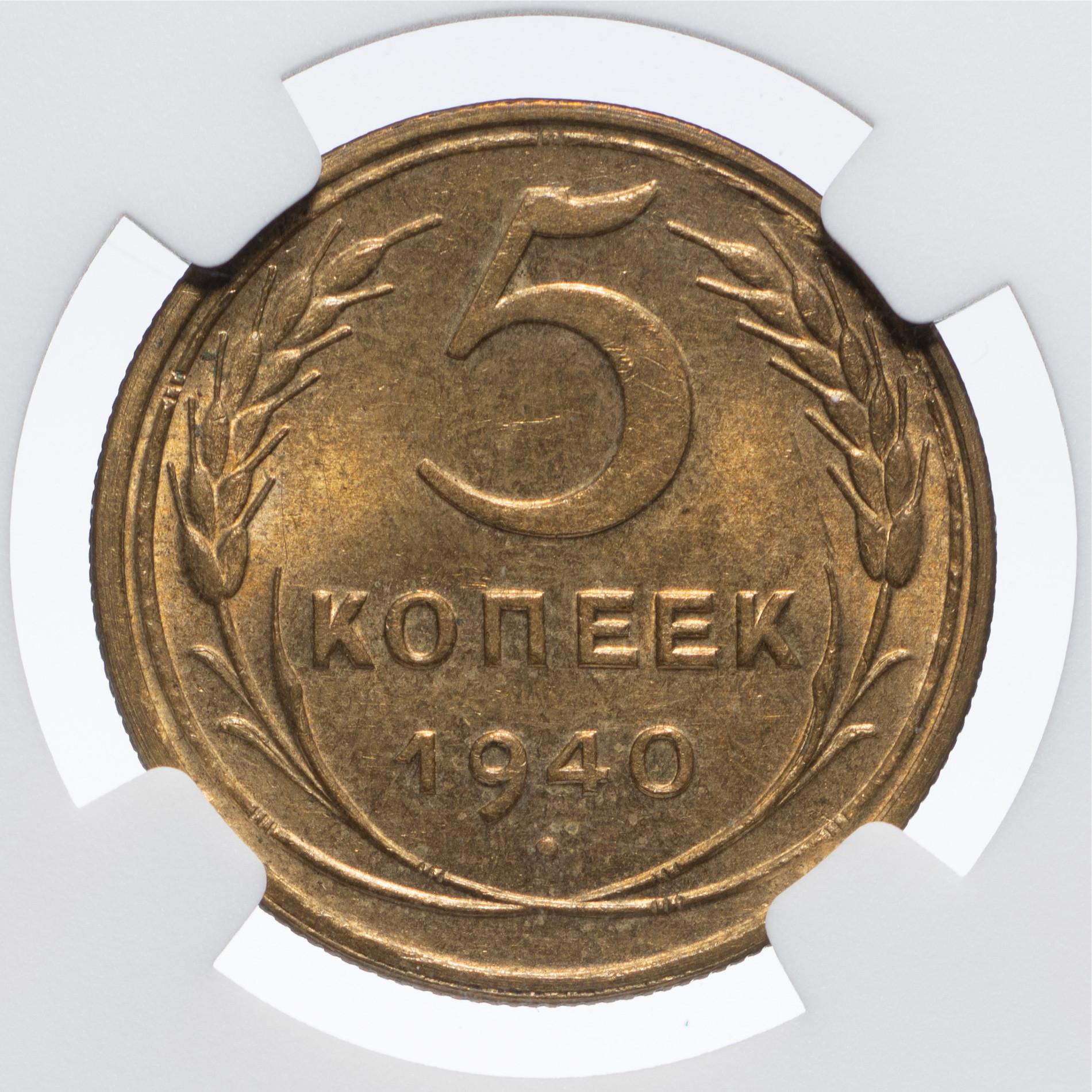 5 копеек 1940 года