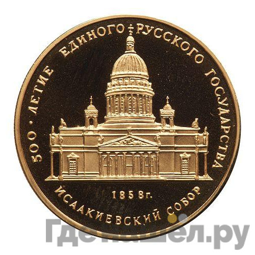 50 рублей 1991 года ММД 500-летие единого Русского государства Исаакиевский собор