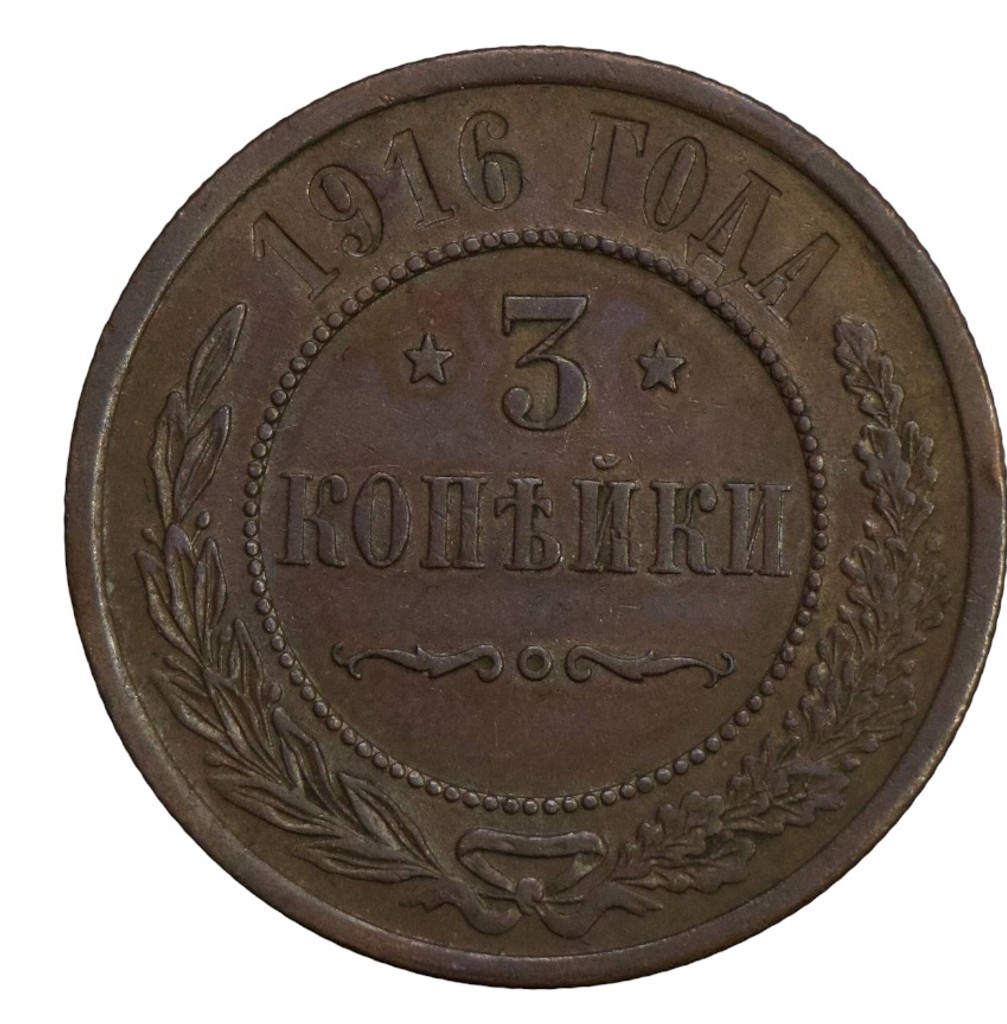 3 копейки 1916 года