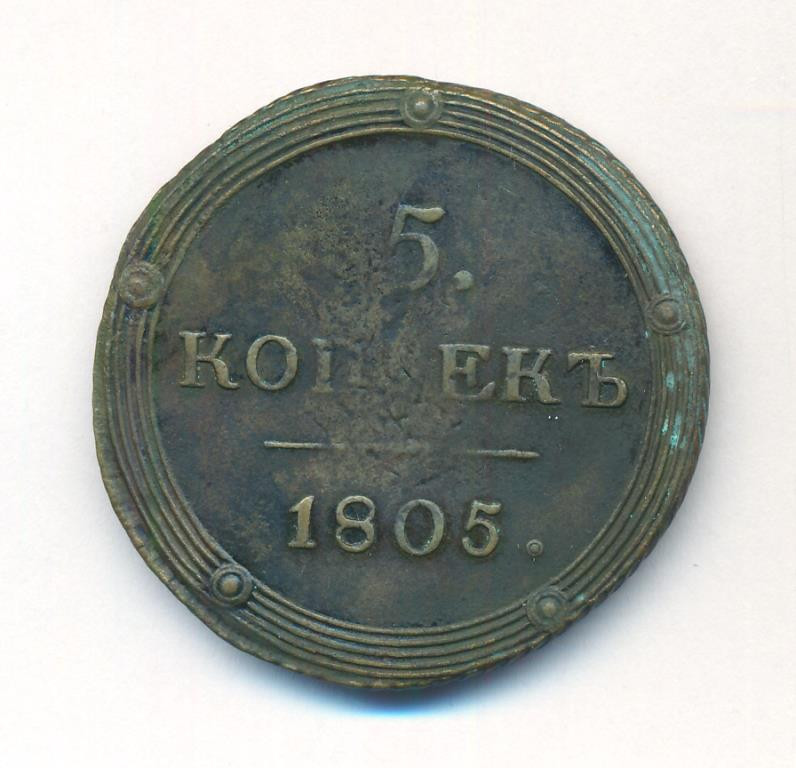 5 копеек 1805 года