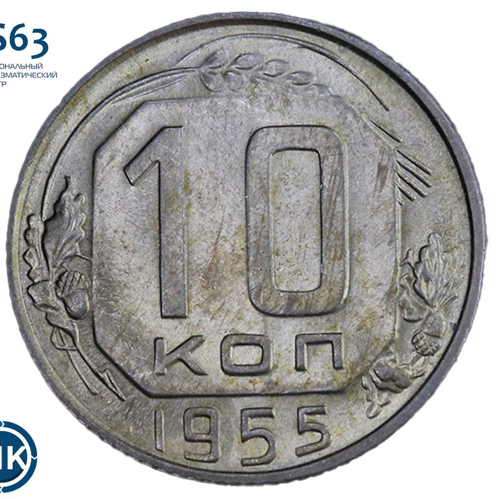 10 копеек 1955 года
