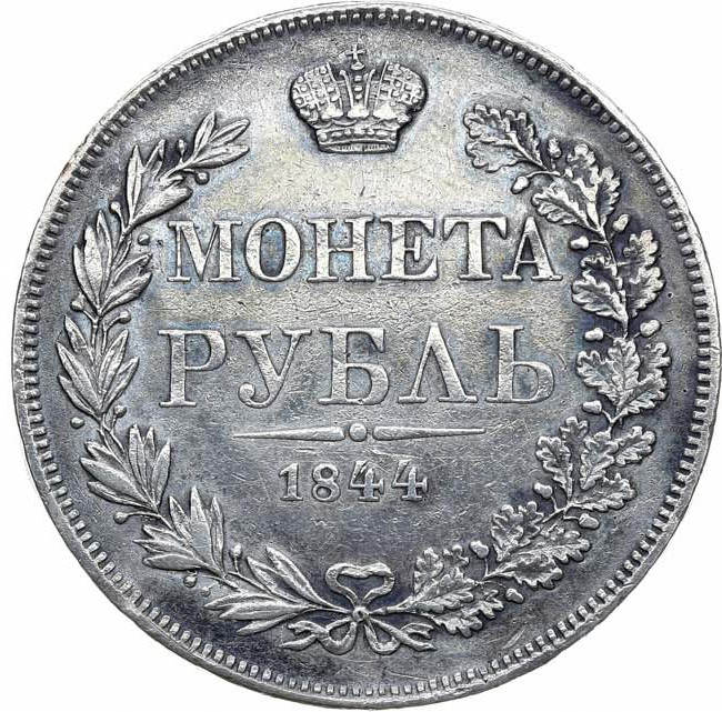 1 рубль 1844 года