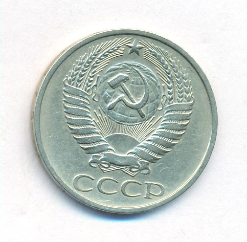 50 копеек 1972 года