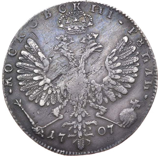 1 рубль 1707 года