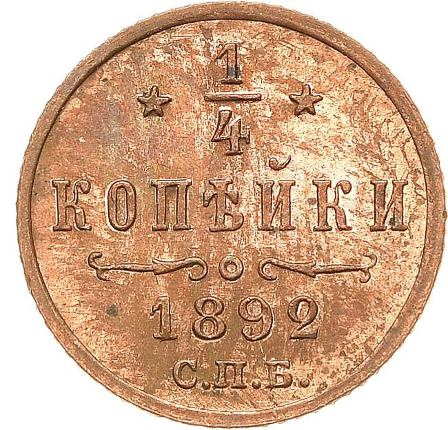 1/4 копейки 1892 года СПБ