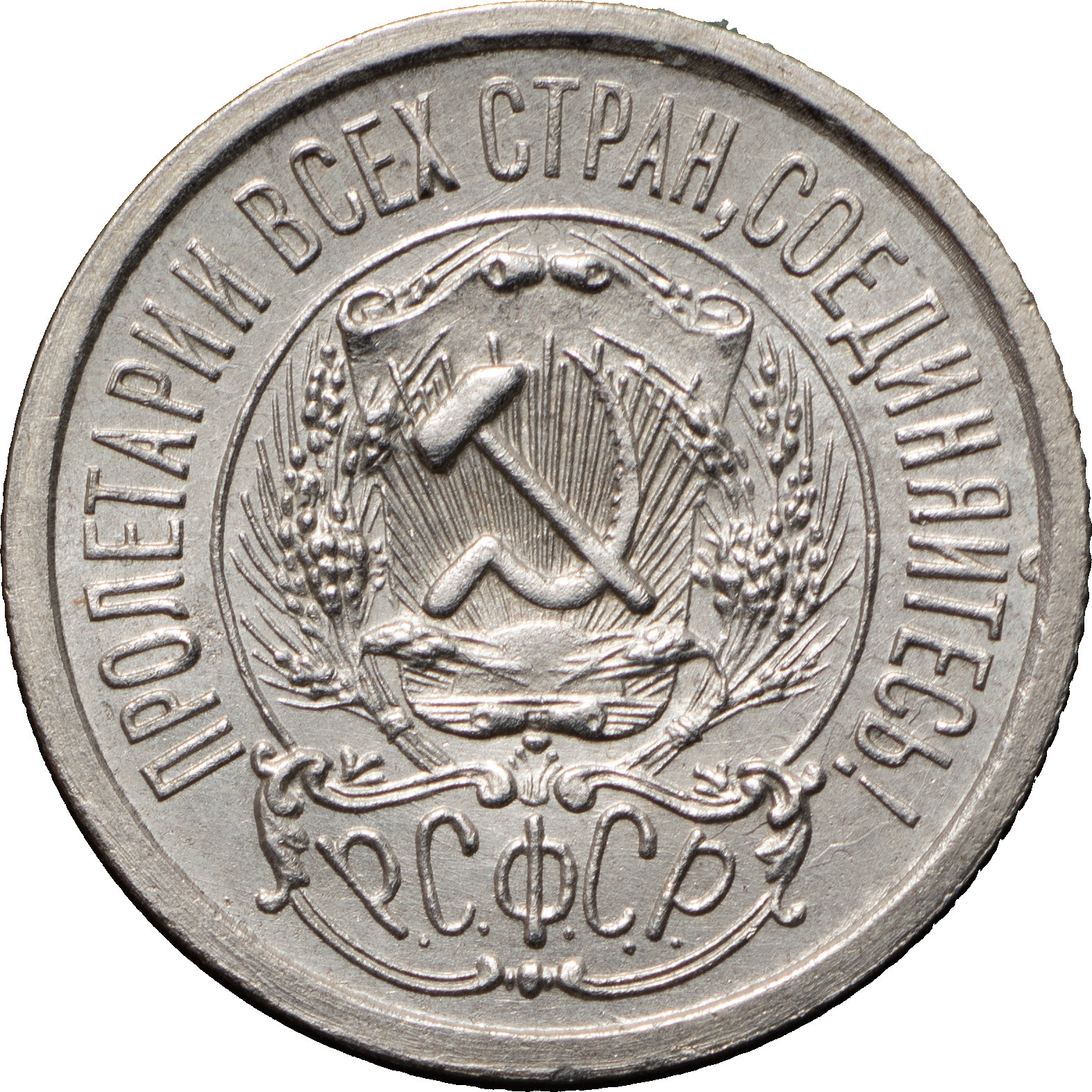 15 копеек 1923 года РСФСР