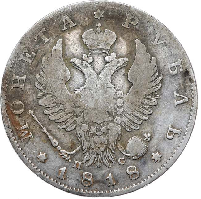1 рубль 1818 года