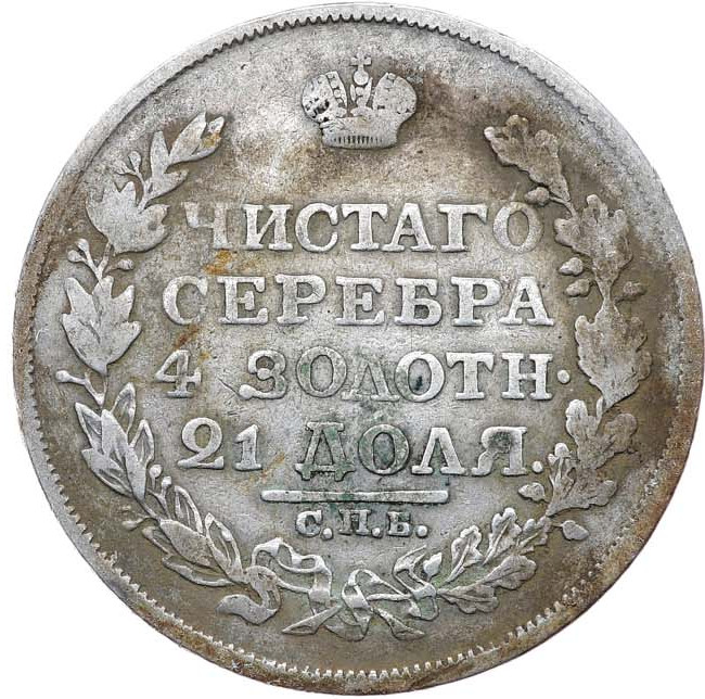 1 рубль 1818 года