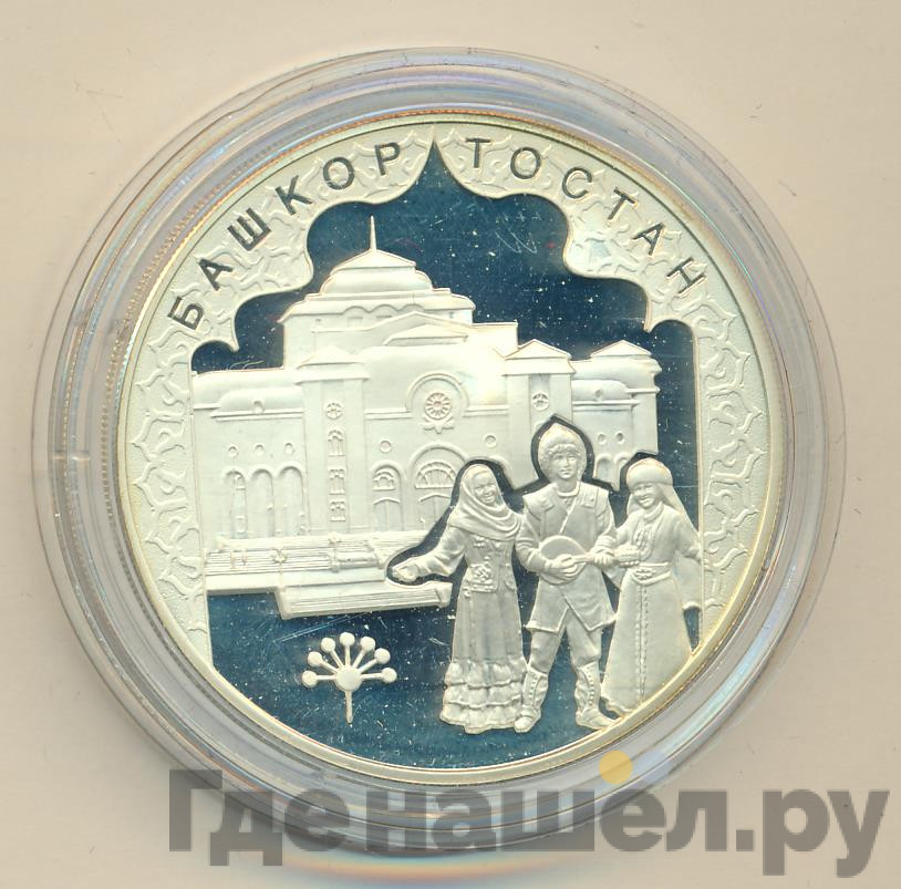 3 рубля 2007 года ММД Башкортостан