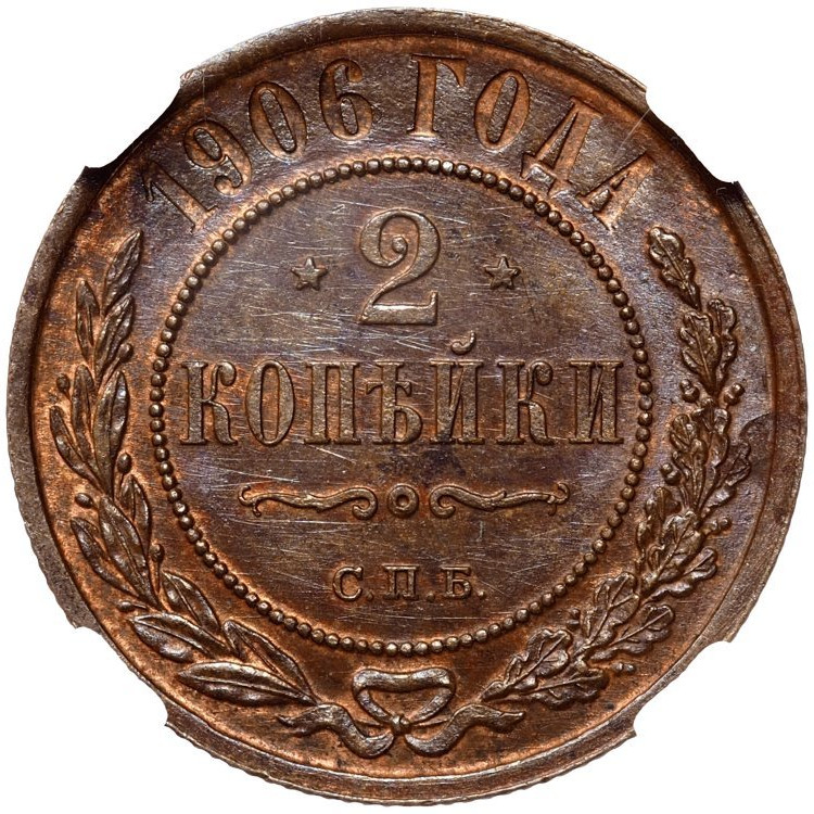 2 копейки 1906 года СПБ