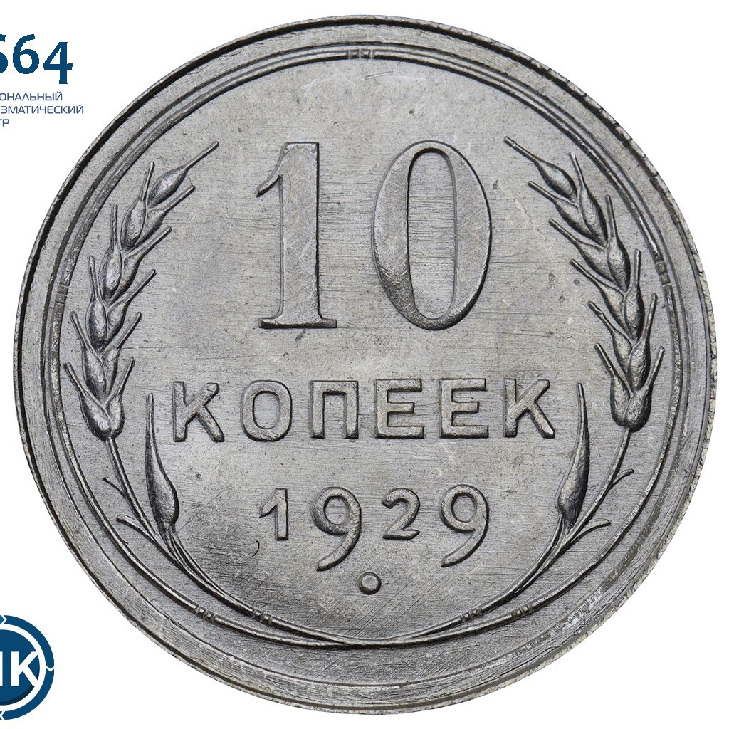 10 копеек 1929 года
