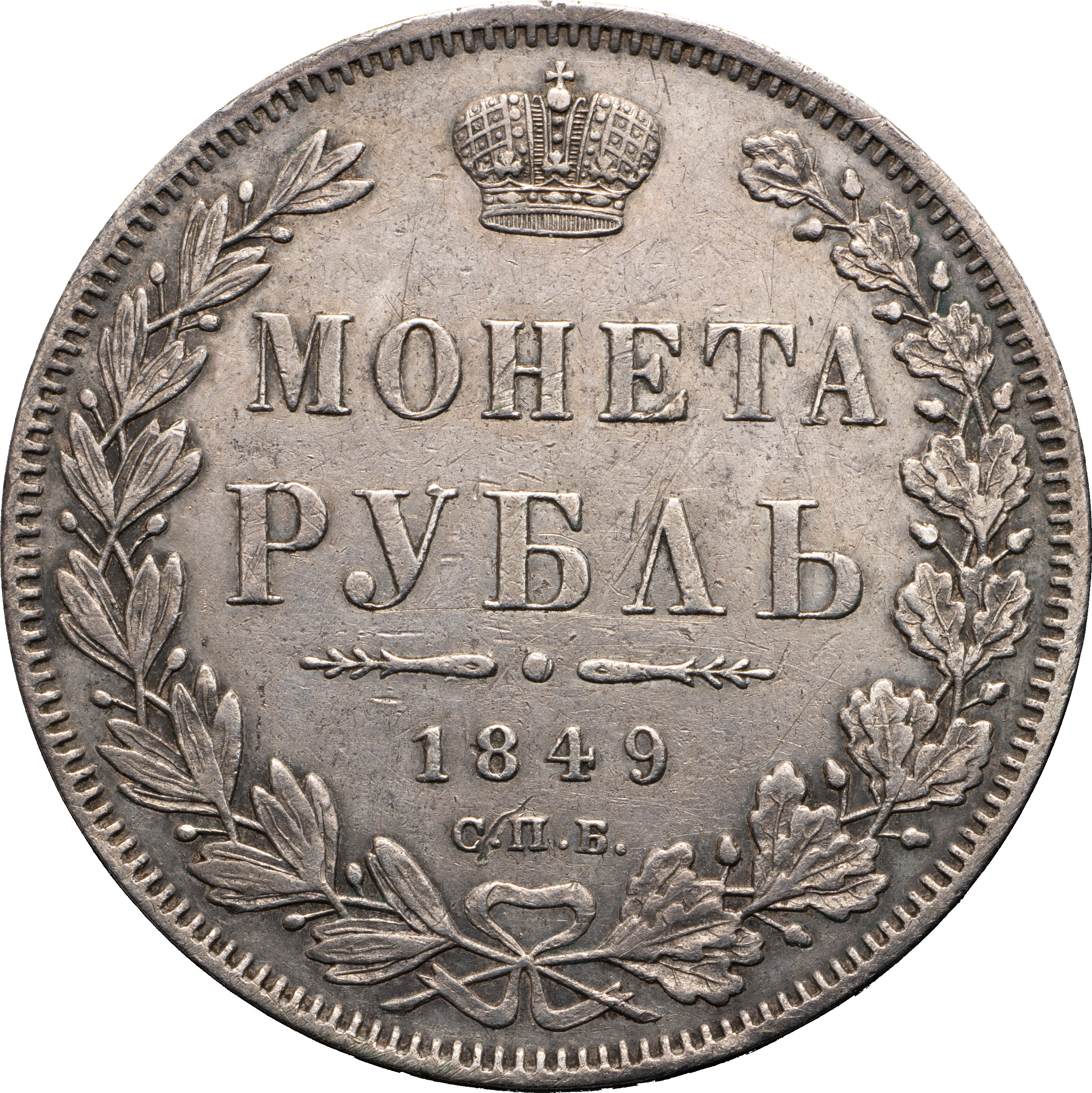 1 рубль 1849 года