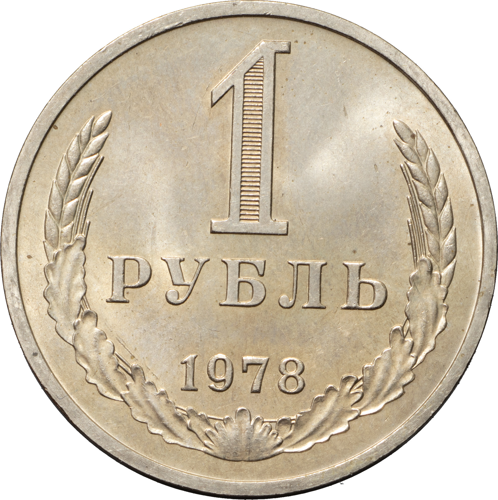 1 рубль 1978 года