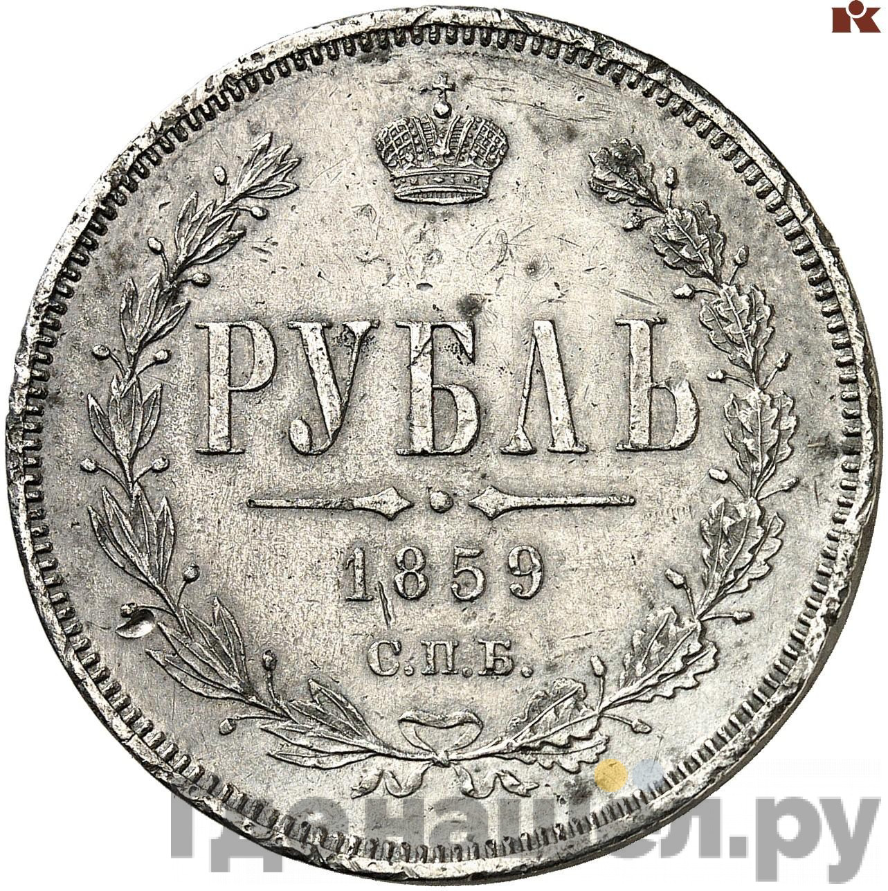 1 рубль 1859 года