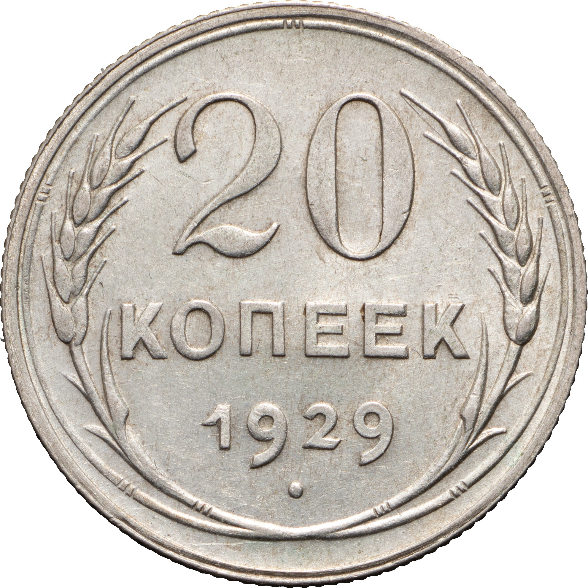 20 копеек 1929 года