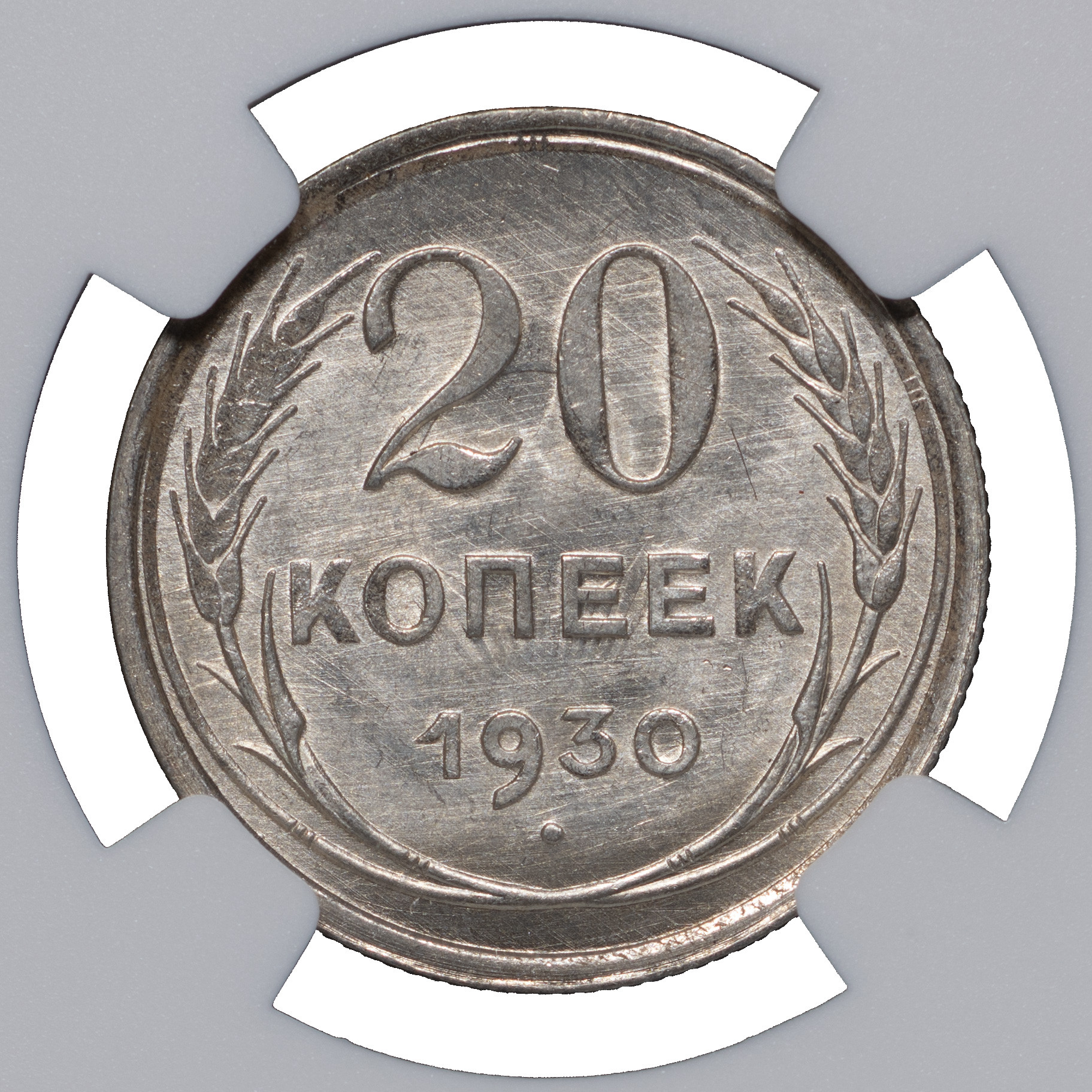 20 копеек 1930 года