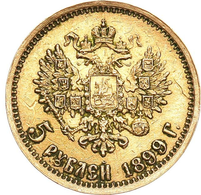 5 рублей 1899 года