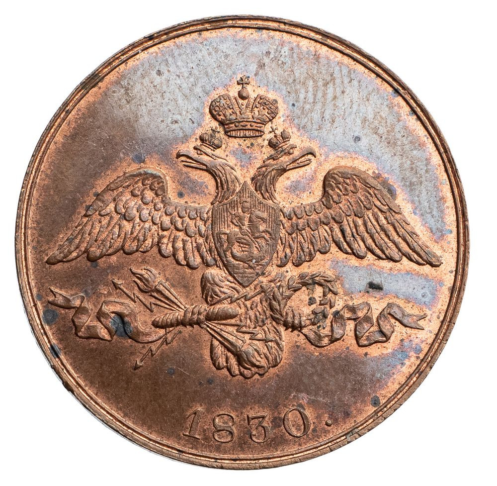 2 копейки 1830 года