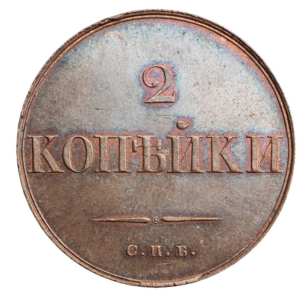 2 копейки 1830 года