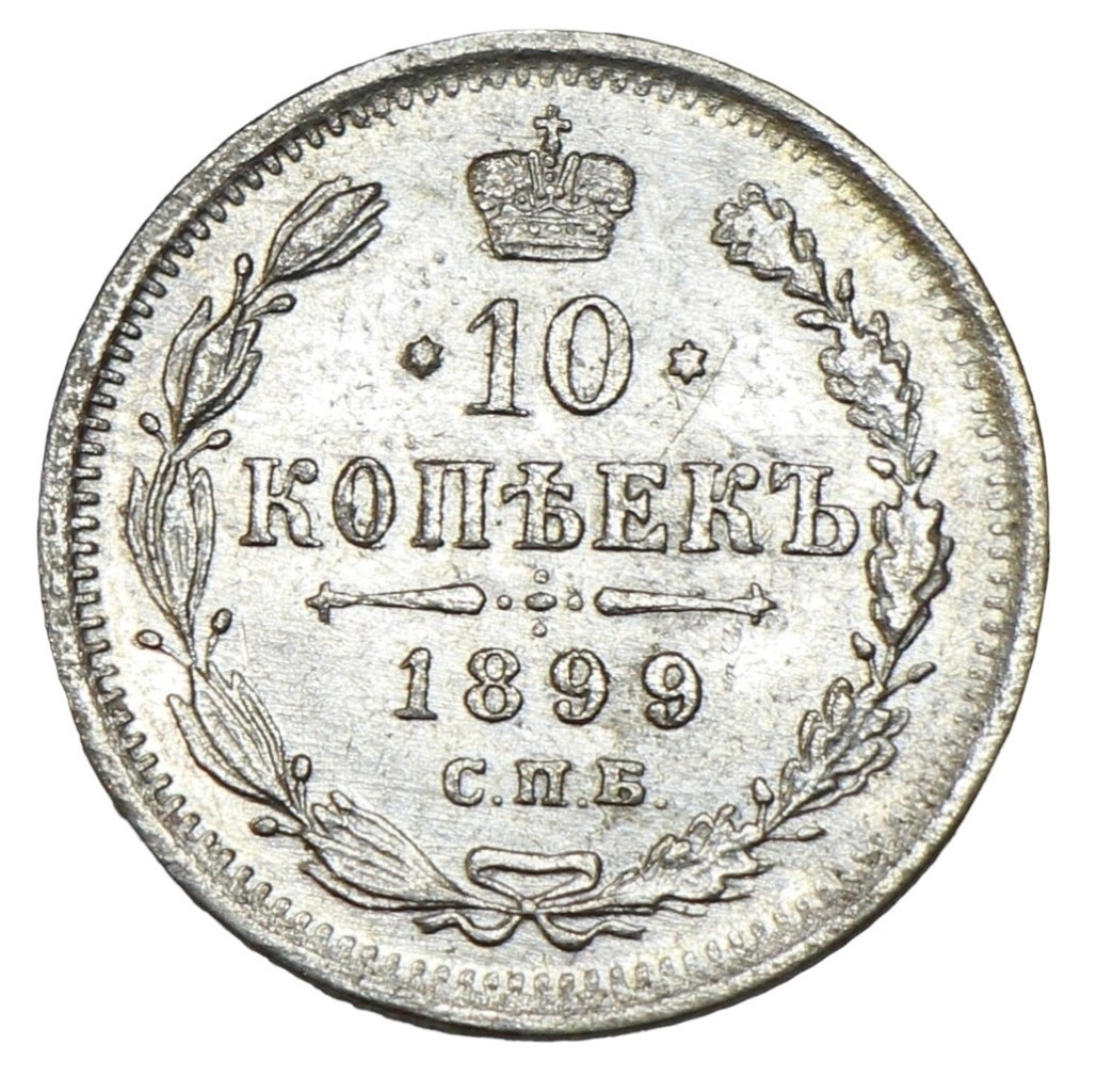 10 копеек 1899 года