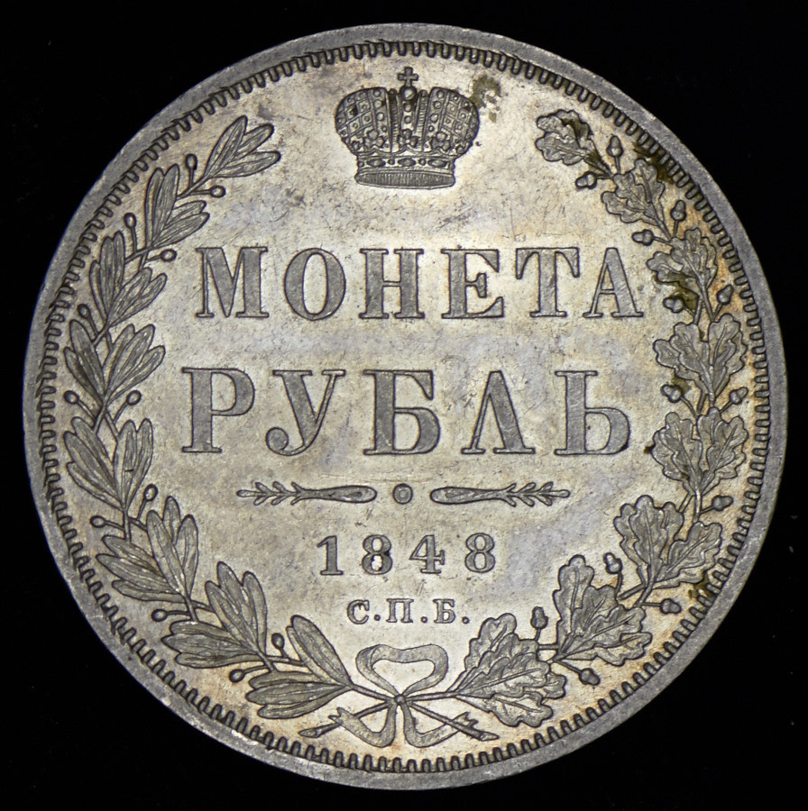 1 рубль 1848 года