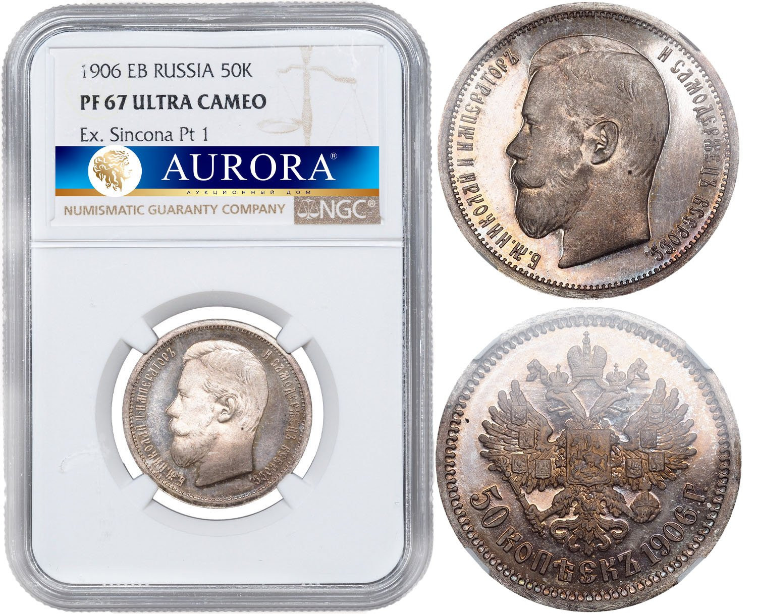 50 копеек 1906 года ЭБ