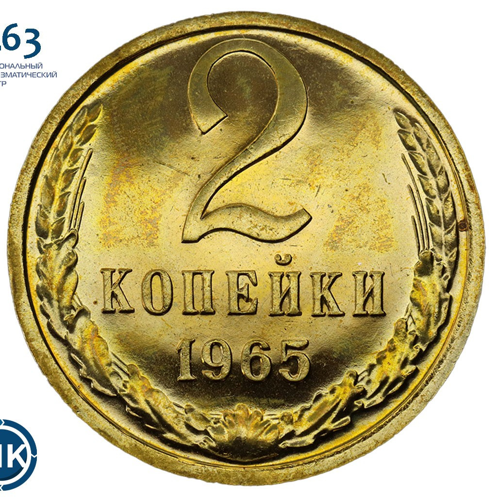 2 копейки 1965 года