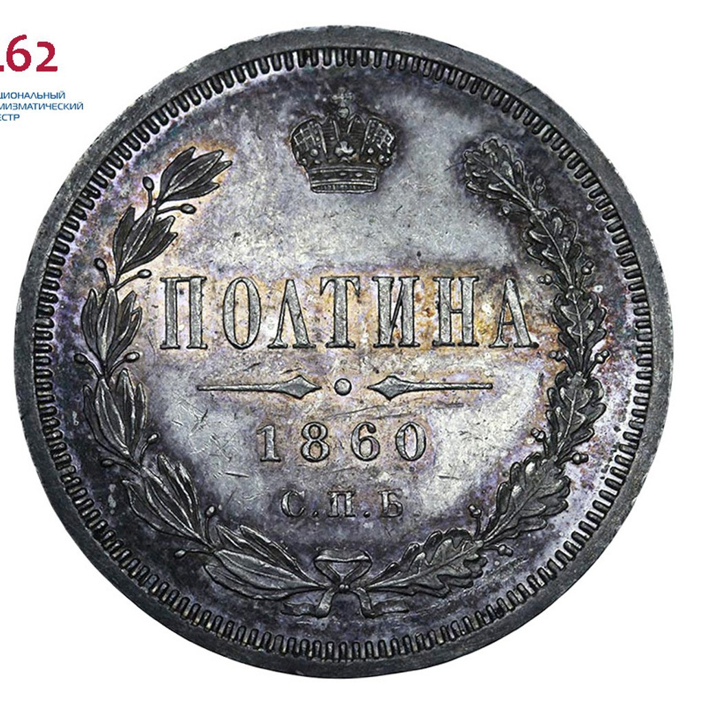 Полтина 1860 года